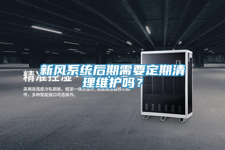 新风系统后期需要定期清理维护吗？
