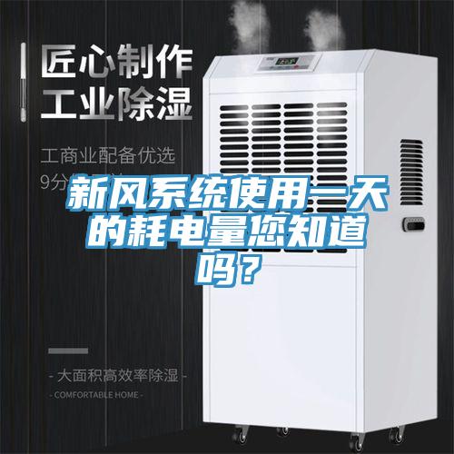 新风系统使用一天的耗电量您知道吗？