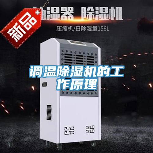 调温MR.好色破解版的工作原理