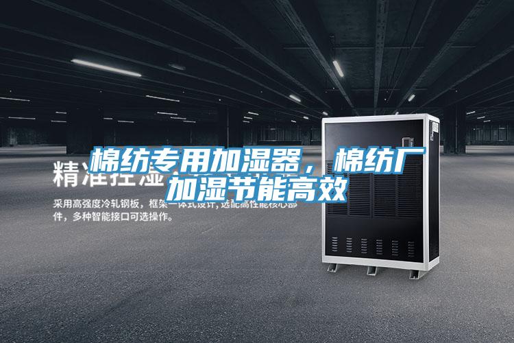 棉纺专用加湿器，棉纺厂加湿节能高效