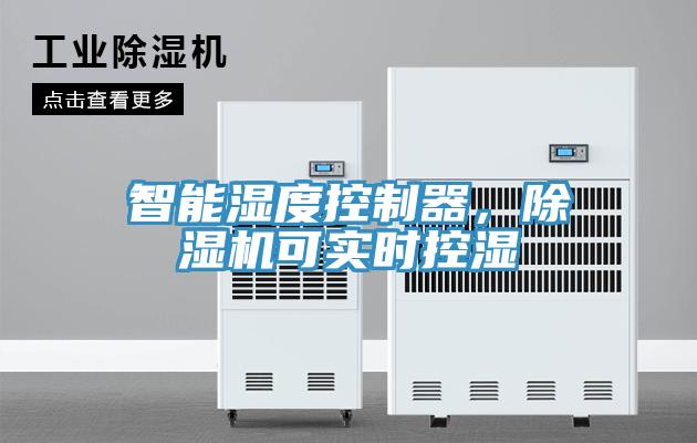 智能湿度控制器，MR.好色破解版可实时控湿
