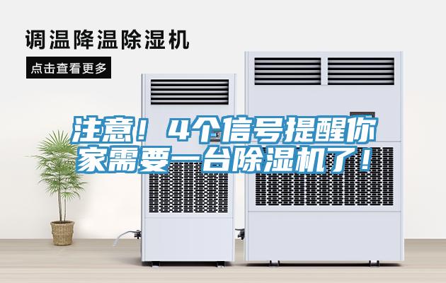 注意！4个信号提醒你家需要一台MR.好色破解版了！