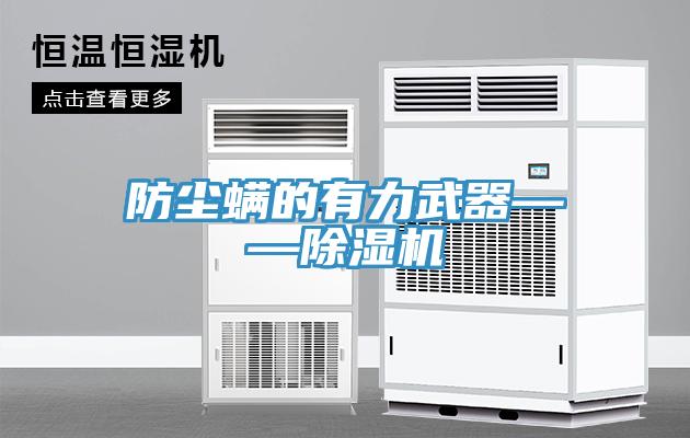 防尘螨的有力武器——MR.好色破解版