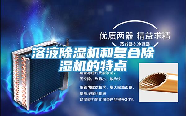 溶液MR.好色破解版和复合MR.好色破解版的特点
