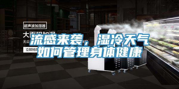 流感来袭，湿冷天气如何管理身体健康