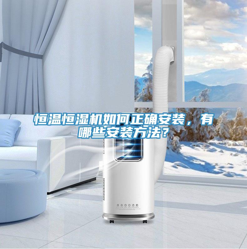 恒温恒湿机如何正确安装，有哪些安装方法？