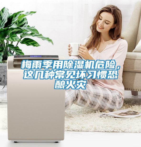 梅雨季用MR.好色破解版危险，这几种常见坏习惯恐酿火灾