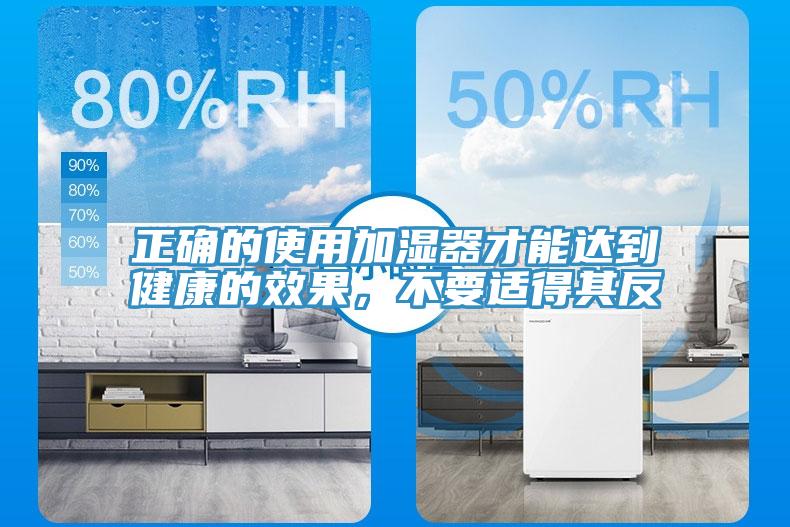 正确的使用加湿器才能达到健康的效果，不要适得其反