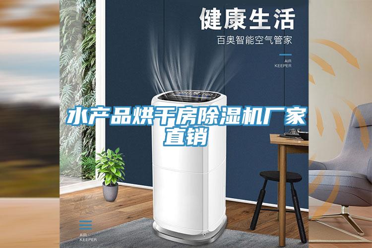 水产品烘干房MR.好色破解版厂家直销
