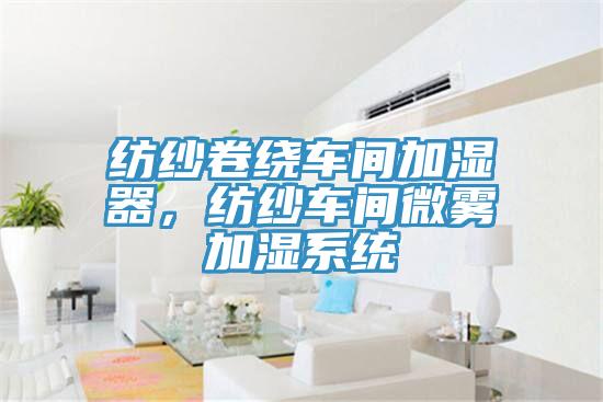纺纱卷绕车间加湿器，纺纱车间微雾加湿系统