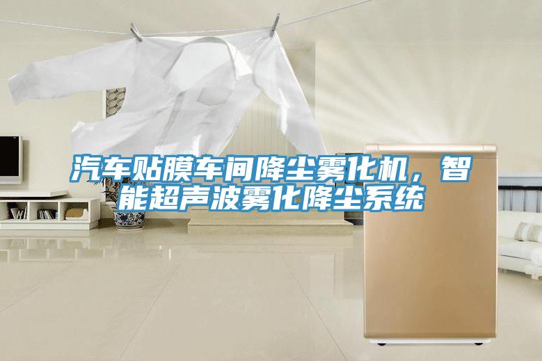 汽车贴膜车间降尘雾化机，智能超声波雾化降尘系统