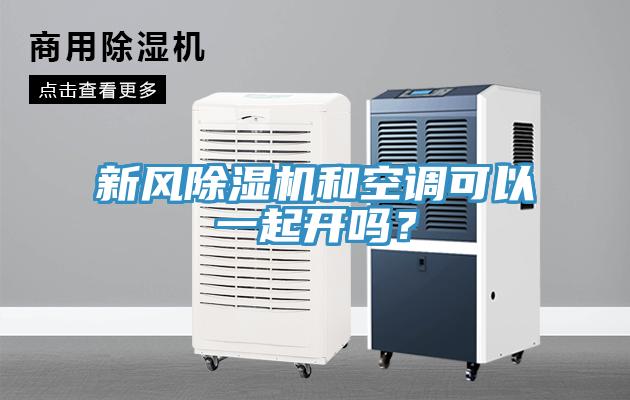 新风MR.好色破解版和空调可以一起开吗？