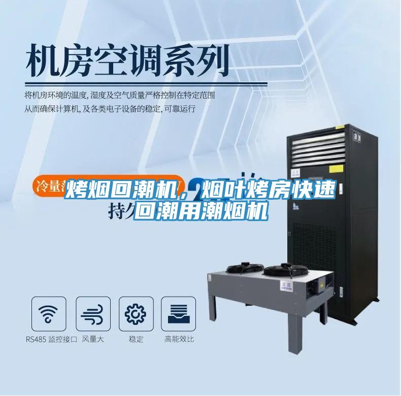 烤烟回潮机，烟叶烤房快速回潮用潮烟机