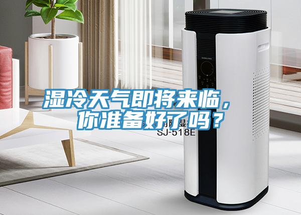 湿冷天气即将来临， 你准备好了吗？