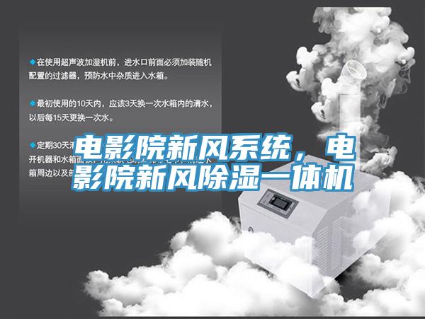 电影院新风系统，电影院新风除湿一体机