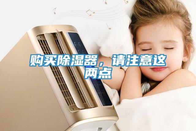 购买除湿器，请注意这两点