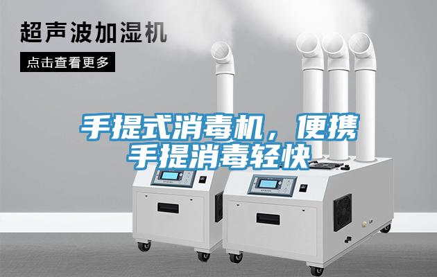 手提式消毒机，便携手提消毒轻快