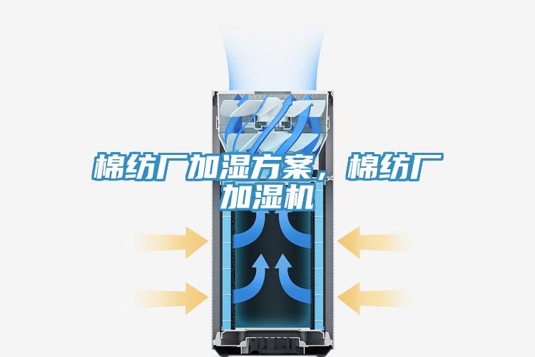 棉纺厂加湿方案，棉纺厂加湿机