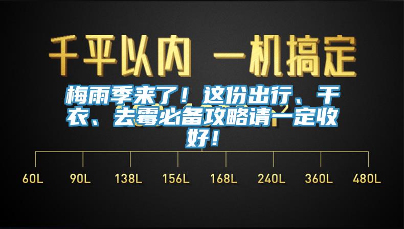 梅雨季来了！这份出行、干衣、去霉必备攻略请一定收好！