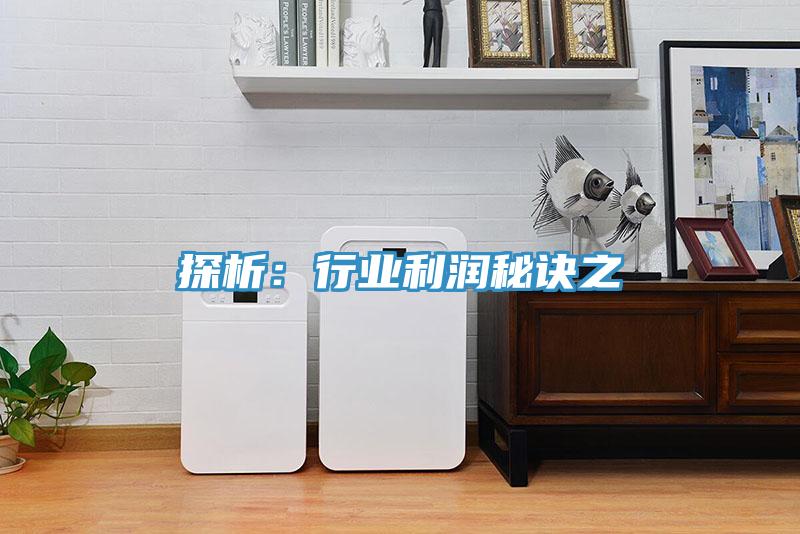 探析：行业利润秘诀之