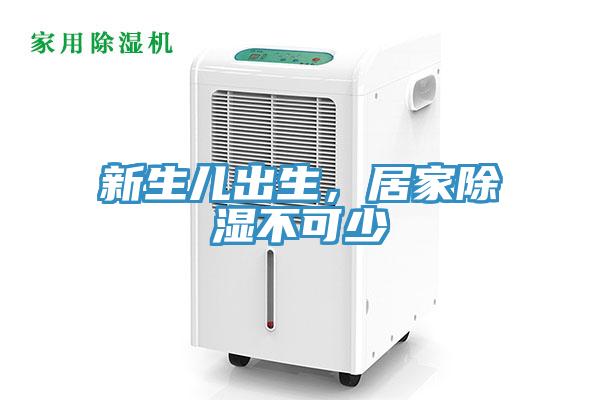 新生儿出生，居家除湿不可少