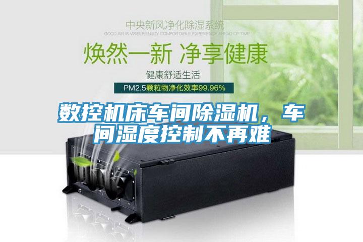 数控机床车间MR.好色破解版，车间湿度控制不再难