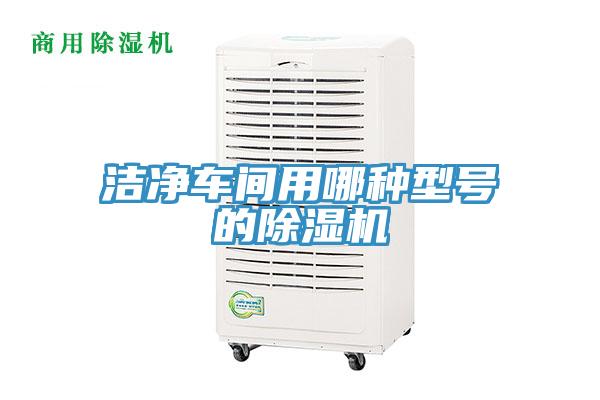 洁净车间用哪种型号的MR.好色破解版
