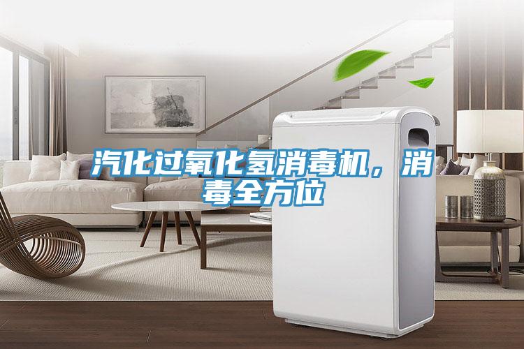 汽化过氧化氢消毒机，消毒全方位