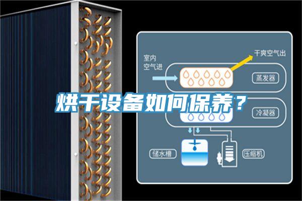 烘干设备如何保养？