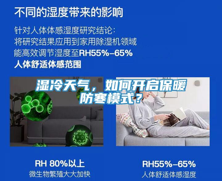 湿冷天气，如何开启保暖防寒模式？