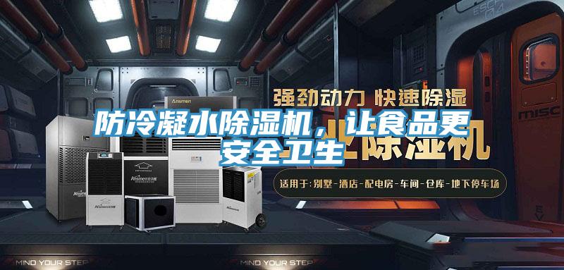 防冷凝水MR.好色破解版，让食品更安全卫生