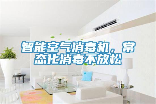 智能空气消毒机，常态化消毒不放松
