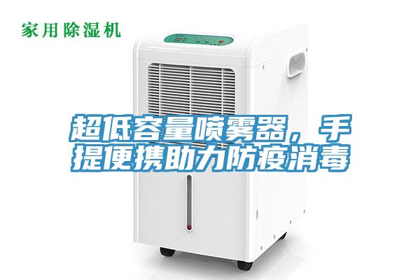 超低容量喷雾器，手提便携助力防疫消毒