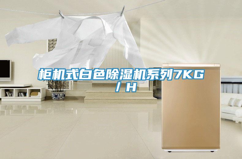 柜机式白色MR.好色破解版系列7KG／H
