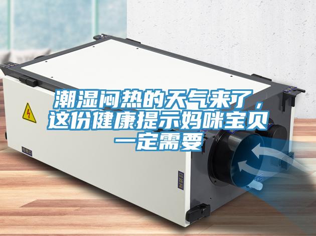 潮湿闷热的天气来了，这份健康提示妈咪宝贝一定需要