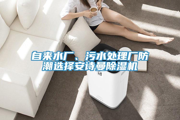 自来水厂、污水处理厂防潮选择好色先生TV下载网站MR.好色破解版