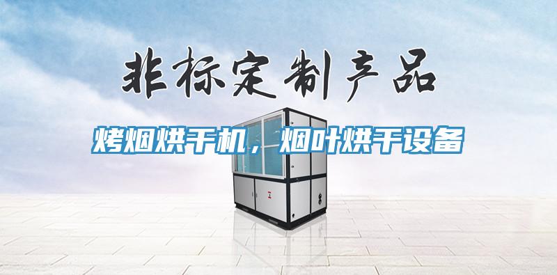 烤烟烘干机，烟叶烘干设备