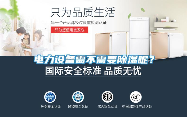 电力设备需不需要除湿呢？
