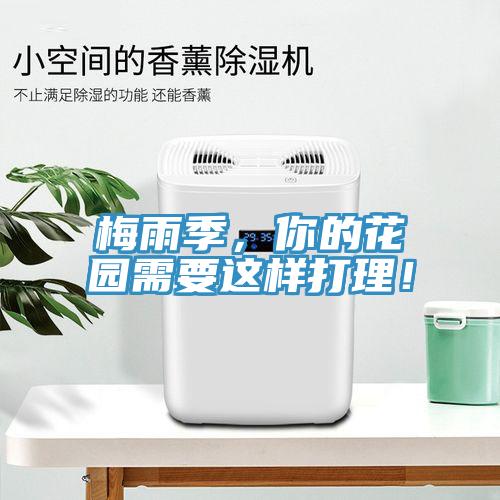 梅雨季，你的花园需要这样打理！