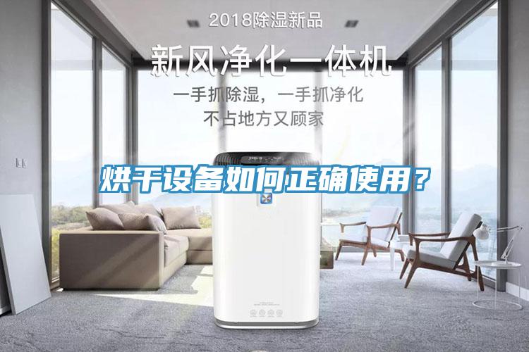 烘干设备如何正确使用？