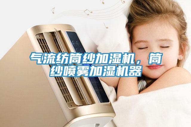 气流纺筒纱加湿机，筒纱喷雾加湿机器