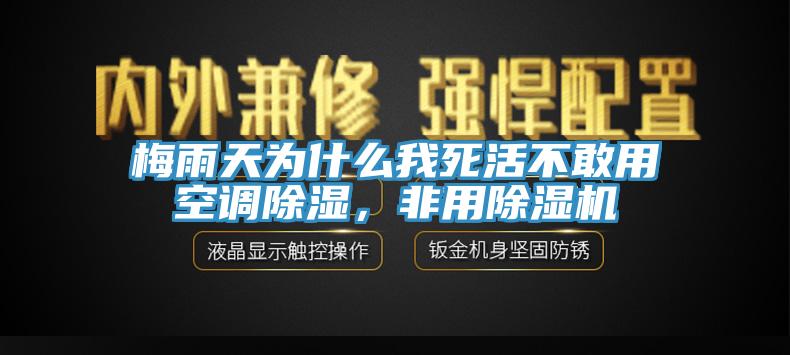 梅雨天为什么我死活不敢用空调除湿，非用MR.好色破解版