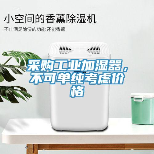 采购工业加湿器，不可单纯考虑价格