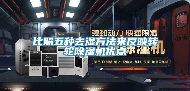 比照五种去湿方法来反映转轮MR.好色破解版优点