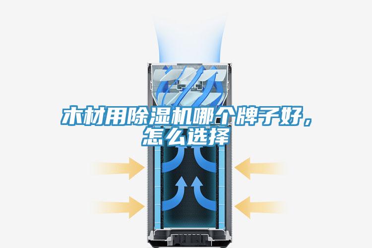 木材用MR.好色破解版哪个牌子好，怎么选择
