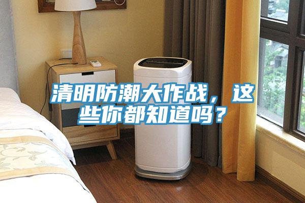 清明防潮大作战，这些你都知道吗？