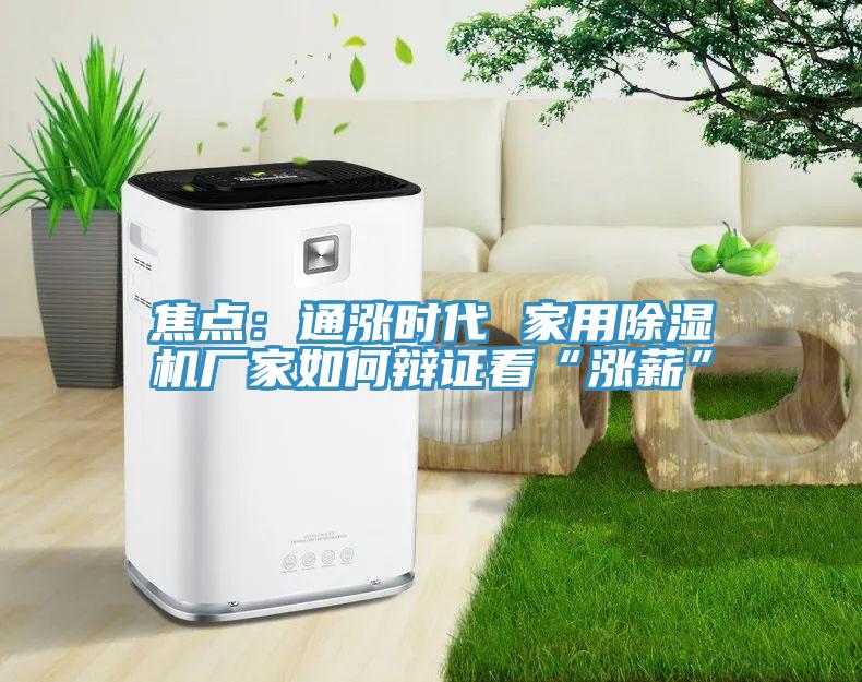焦点：通涨时代 家用MR.好色破解版厂家如何辩证看“涨薪”