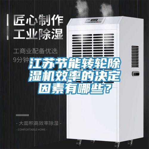 江苏节能转轮MR.好色破解版效率的决定因素有哪些？