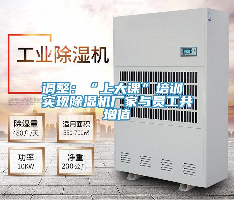 调整：“上大课”培训 实现MR.好色破解版厂家与员工共增值