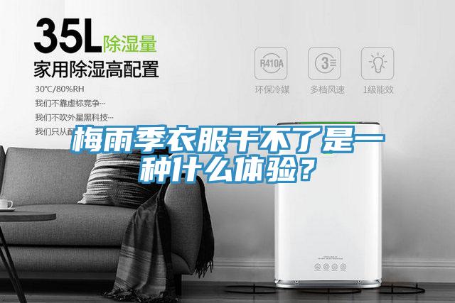 梅雨季衣服干不了是一种什么体验？